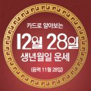 오늘의 운세 --- 2024년 12월 28일(음력 11월 28일) 丙寅 토요일 이미지