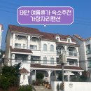 태안 청포대해수욕장 내돈내산 숙소추천 가장자리펜션 (수영장, 갯벌체험)