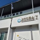 망치보건진료소 이미지