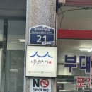 의정부 부대찌개 | 부대찌개 성지 의정부 경원식당 방문 후기