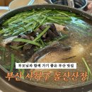 돌산산장 | 부산 부모님과 함께 가기 좋은 오리백숙 맛집 돌산산장 능이오리백숙 내돈내산 후기