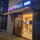 [정릉] 후토마끼 맛집 초밥왕양승호 포장 후기