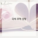 국제무역 이미지