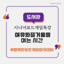 시니어 보드게임 | [시니어 보드게임 특강 후기] 여유와 즐거움을 여는 시간, 개포하늘꿈도서관에서 만난 따뜻한 배움