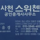 사천KCC스위첸공인중개사사무소 이미지