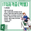 ITQ자격증(야간) 이미지