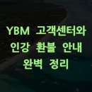 전한나영어반송캠퍼스학원 | YBM 고객센터와 인강 환불 안내 완벽 정리