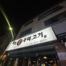 마포왕주먹고기 - 강북구 오현로6길 89 | 마포왕주먹고기