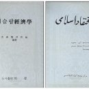 한국중동학회창립과 이슬람경제학 소개 이미지