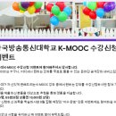 [일반] 방송대 K-MOOC 강좌 "수강신청 인증" 이벤트 안내 (~6/30(일)) 이미지