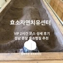 (주)효소자연치유센터 | 분당효소찜질 효소자연치유센터 찜질부터 쑥뜸 고주파 관리 추천!