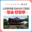 소헌 | 소헌왕후를 칭송하여 건립된 청송 찬경루