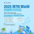 창원대로18번길 | 아이디어에서 투자까지! 2025 제7회 동남권 엔젤투자밋업 개최