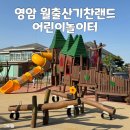 기찬랜드 | 영암 아이랑 가볼 만한 곳 월출산기찬랜드 어린이 놀이터 이용 후기