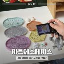 새활용아트공예 | 제스모나이트공방 아트제스페이스 : 장마철 무더위...맞춘 제스모나이트 업사이클링 오브제 제작 후기