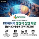 DB하이텍 햇살어린이집 | DB하이텍 생산직 신입 채용, 연봉 4200만원에 이 복지라고요?