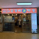 꼼장어네 | [서울/성동구] 성수 회식장소 꼼장어 맛집 멍텅구리꼼장어막창 추천 후기