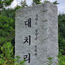 대치리 마을회관 | 4~5구간 (4일차, 6/23) 양양군 현북면 명지리~대치리~장자리~현남면 상월천리~강릉석산~하월천리 : 강원...