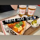 원피스피자 | 부산 해운대 여행 피자 맛집 원피스피즈, 매드독스 다녀온 후기