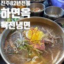 동교로 212-2 | 진주 80년 맛집 하연옥 육전냉면&amp;돌판소갈비 '진짜 소문만큼 맛있을까?!' 솔직후기