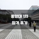 중앙대학교 국제대학원 | [통번역대학원 입시] 2023학년도 중앙대학교 국제대학원 전문통번역학과 1차 시험 합격 후기