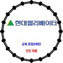 현대엘리베이터 / 교육운영(HRD) 인턴 채용 이미지