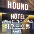 하운드 호텔(사상점) 이미지