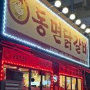 청주 용암동 맛집 | 동면닭갈비 청주용암점 최애 닭갈비집 N번째 방문 내돈내산 후기