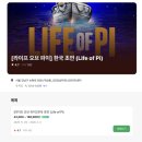 “미술”을 알고 싶은 사람들을 위한 아트 워크숍 | [라이프오브파이] 감상 후기 &amp; 추천??! | GS아트센터 좌석 시야 | 박정민 배우 회차, 서울 공연