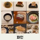 6243 | 전주 파인다이닝 파인 FINE 미슐랭 블루리본 맛집 내돈내산 후기