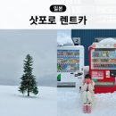 이렌터카 | 삿포로렌트카 카모아 예약 비용 비에이 시내 겨울 삿포로 렌터카 후기