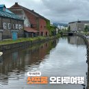 훗카이도 오타루에서의 하루(오타루 운하 크루즈 탑승기 포함)