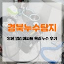경북 영천 범진아파트 아랫집 욕실누수 탐지 업체 후기