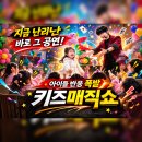 양양교육도서관 | 마술공연 벌룬 버블 레이저를 한자리에! 속초 양양 키즈매직쇼 후기