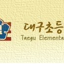 대구초등학교 이미지