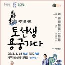 안숙선+남상일의 토선생 용궁가다 이미지