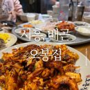 오봉집배곧점 | 백종원도 놀란 배곧 맛집 아브뉴프랑 술집 '오봉집 배곧점' 방문 후기