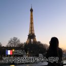 WEST SUN | 파리 센강 유람선 바토무슈 예약 가격 좌석 및 시간 추천