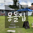 은모래민박 | [여행] 울산 동구 주전몽돌해변 감성 넘치던 민박 펜션 「몽돌집」 여름휴가 내돈내산 후기