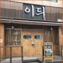 이듸 | 서귀포횟집, 이듸가게에서 만나는 제주 바다의 맛