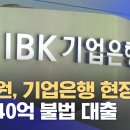 ﻿금감원, 기업은행 현장검사‥ 240억 불법 대출 (2025.01.10/5시뉴스와경제/MBC) 이미지