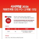 [채용] 시사저널 채용 연계형 인턴 PD 모집 이미지
