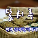 달시루떡 이미지