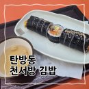 천서방김밥대전