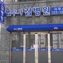 김병원법무사