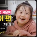 이천시장애인자립생활센터꿈꾸는커피세상 | 인간극장 다운증후군 지윤이: 지윤이 편 감동 포인트·그후 정리