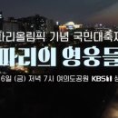 KBS1 파리의영웅들 19:00 본방사수! 이미지