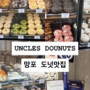 망포 가성비 도넛맛집 엉클스 도넛 오픈런 후기, 도넛 추천