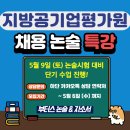 지방공기업평가원 | 26년 5월 지방공기업평가원 채용 논술시험 대비 단기 특강! - 부터스 논술 &amp; 자소서