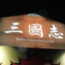 중화요리삼국지